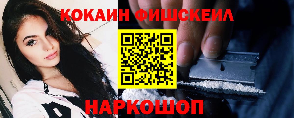 КОКАИН FishScale  Вход с VPN  Кокаин  Когалым 
