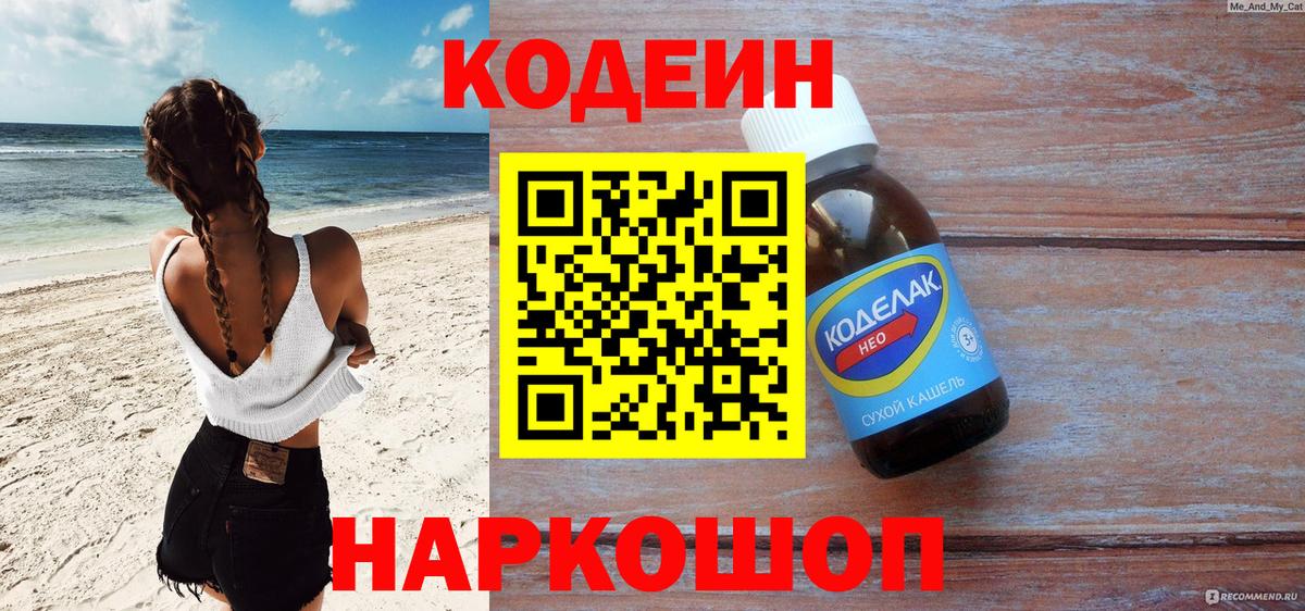 Кодеин напиток Lean (лин) Когалым